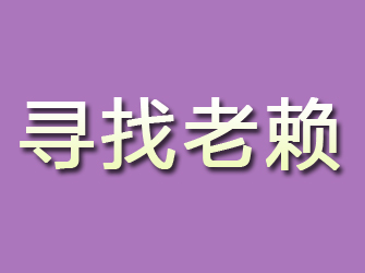 木里寻找老赖